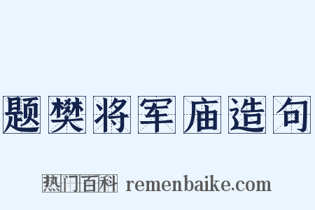 题樊将军庙造句是什么意思的图片